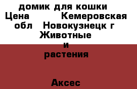 домик для кошки › Цена ­ 900 - Кемеровская обл., Новокузнецк г. Животные и растения » Аксесcуары и товары для животных   